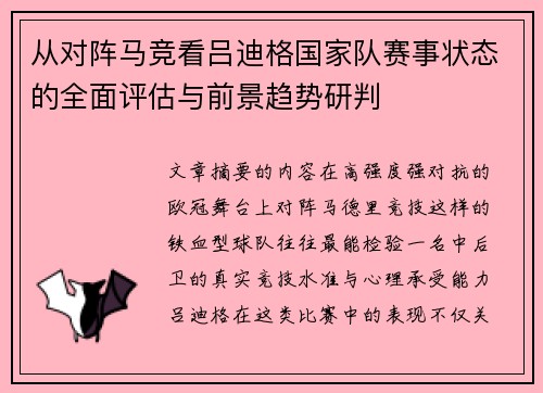 从对阵马竞看吕迪格国家队赛事状态的全面评估与前景趋势研判