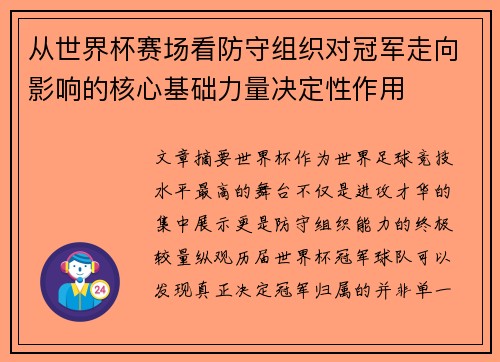 从世界杯赛场看防守组织对冠军走向影响的核心基础力量决定性作用