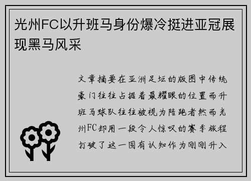 光州FC以升班马身份爆冷挺进亚冠展现黑马风采 光州FC以升班马身份爆冷挺进亚冠展现黑马风采