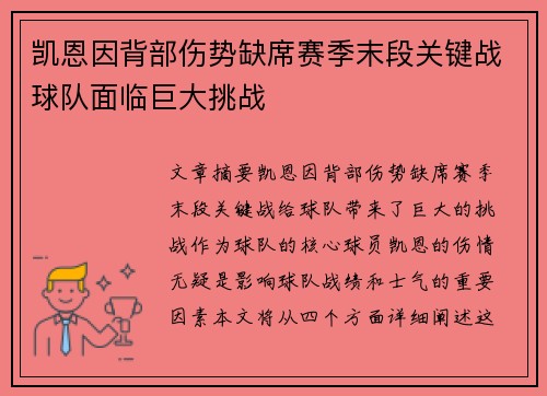 凯恩因背部伤势缺席赛季末段关键战球队面临巨大挑战