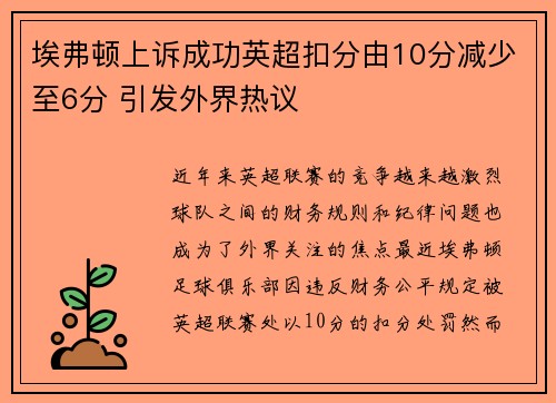埃弗顿上诉成功英超扣分由10分减少至6分 引发外界热议
