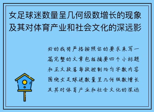女足球迷数量呈几何级数增长的现象及其对体育产业和社会文化的深远影响