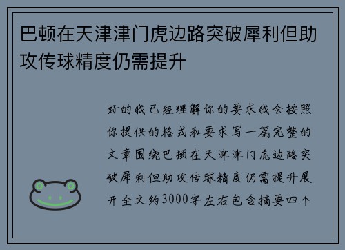 巴顿在天津津门虎边路突破犀利但助攻传球精度仍需提升