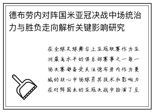 德布劳内对阵国米亚冠决战中场统治力与胜负走向解析关键影响研究