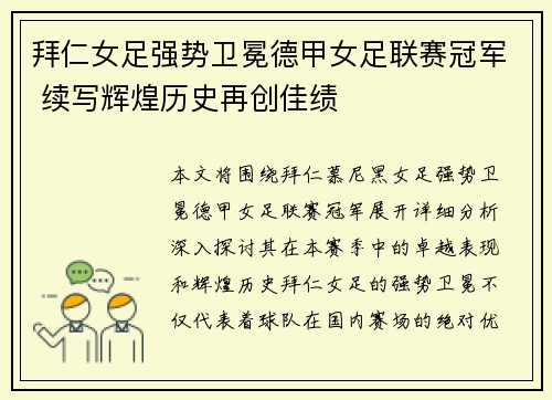 拜仁女足强势卫冕德甲女足联赛冠军 续写辉煌历史再创佳绩
