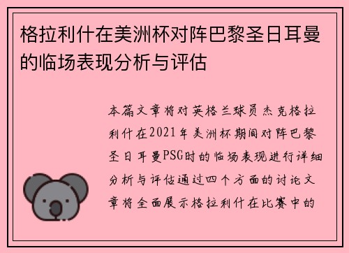 格拉利什在美洲杯对阵巴黎圣日耳曼的临场表现分析与评估