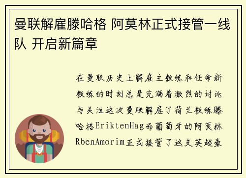曼联解雇滕哈格 阿莫林正式接管一线队 开启新篇章 曼联解雇滕哈格 阿莫林正式接管一线队 开启新篇章