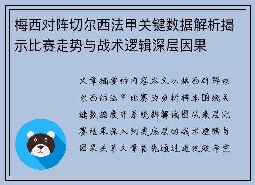 梅西对阵切尔西法甲关键数据解析揭示比赛走势与战术逻辑深层因果