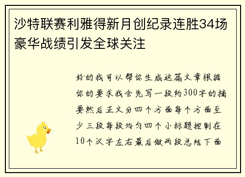 沙特联赛利雅得新月创纪录连胜34场豪华战绩引发全球关注