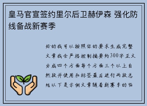 皇马官宣签约里尔后卫赫伊森 强化防线备战新赛季