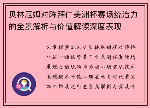 贝林厄姆对阵拜仁美洲杯赛场统治力的全景解析与价值解读深度表现