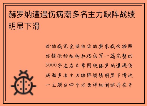赫罗纳遭遇伤病潮多名主力缺阵战绩明显下滑