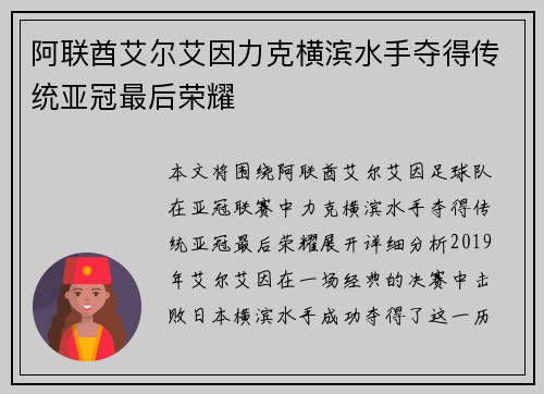 阿联酋艾尔艾因力克横滨水手夺得传统亚冠最后荣耀