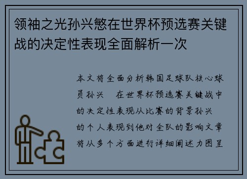 领袖之光孙兴慜在世界杯预选赛关键战的决定性表现全面解析一次