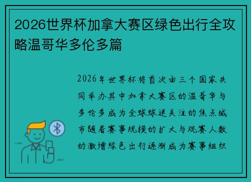 2026世界杯加拿大赛区绿色出行全攻略温哥华多伦多篇