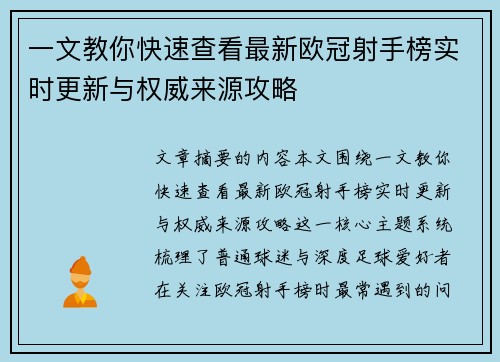 一文教你快速查看最新欧冠射手榜实时更新与权威来源攻略 一文教你快速查看最新欧冠射手榜实时更新与权威来源攻略