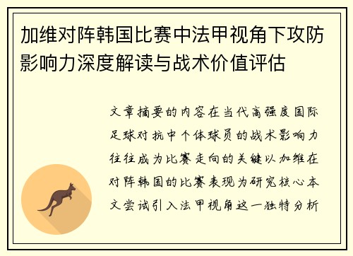 加维对阵韩国比赛中法甲视角下攻防影响力深度解读与战术价值评估