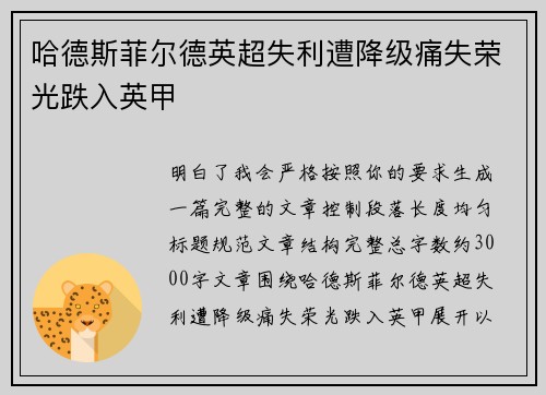 哈德斯菲尔德英超失利遭降级痛失荣光跌入英甲