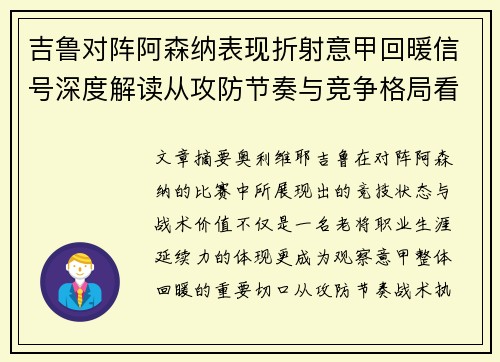 吉鲁对阵阿森纳表现折射意甲回暖信号深度解读从攻防节奏与竞争格局看
