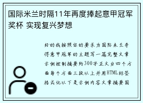 国际米兰时隔11年再度捧起意甲冠军奖杯 实现复兴梦想