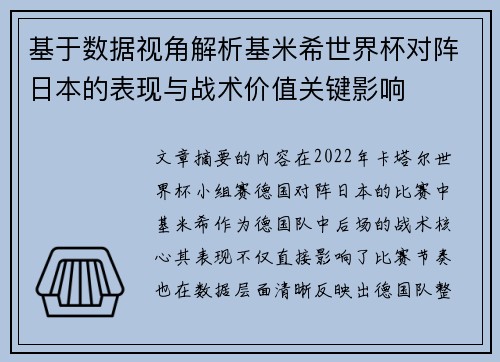基于数据视角解析基米希世界杯对阵日本的表现与战术价值关键影响