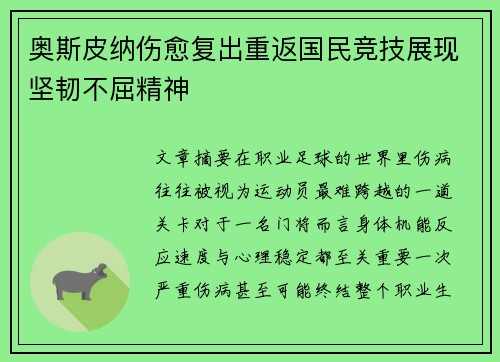 奥斯皮纳伤愈复出重返国民竞技展现坚韧不屈精神