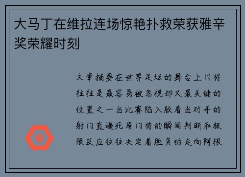 大马丁在维拉连场惊艳扑救荣获雅辛奖荣耀时刻