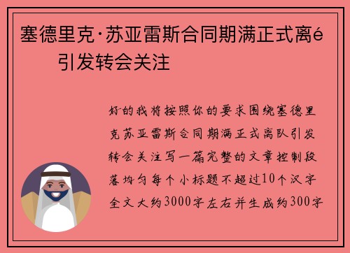 塞德里克·苏亚雷斯合同期满正式离队引发转会关注