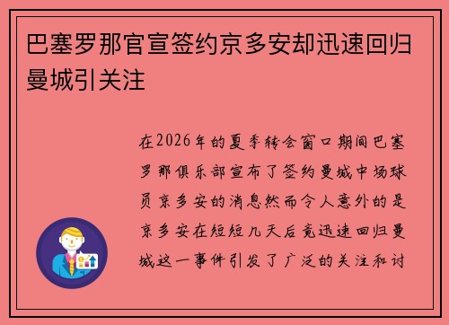 巴塞罗那官宣签约京多安却迅速回归曼城引关注