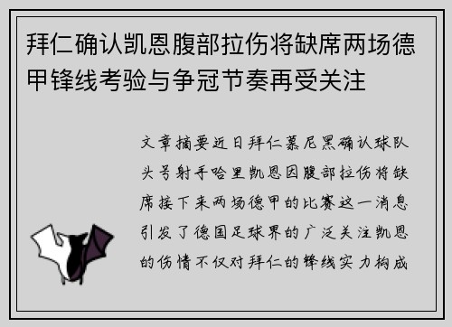 拜仁确认凯恩腹部拉伤将缺席两场德甲锋线考验与争冠节奏再受关注