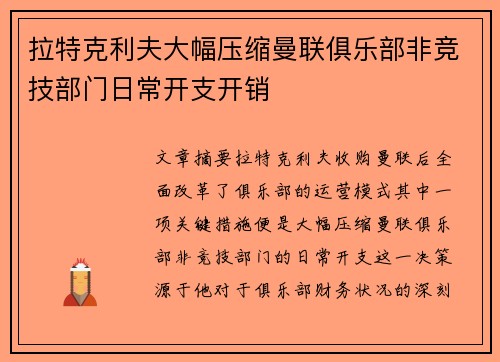 拉特克利夫大幅压缩曼联俱乐部非竞技部门日常开支开销