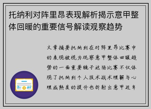 托纳利对阵里昂表现解析揭示意甲整体回暖的重要信号解读观察趋势 托纳利对阵里昂表现解析揭示意甲整体回暖的重要信号解读观察趋势