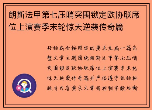 朗斯法甲第七压哨突围锁定欧协联席位上演赛季末轮惊天逆袭传奇篇