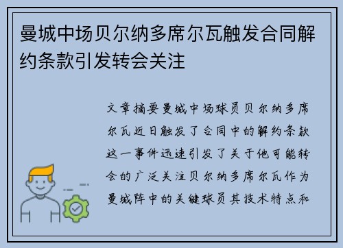 曼城中场贝尔纳多席尔瓦触发合同解约条款引发转会关注 曼城中场贝尔纳多席尔瓦触发合同解约条款引发转会关注