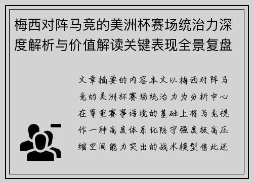 梅西对阵马竞的美洲杯赛场统治力深度解析与价值解读关键表现全景复盘