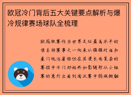 欧冠冷门背后五大关键要点解析与爆冷规律赛场球队全梳理 欧冠冷门背后五大关键要点解析与爆冷规律赛场球队全梳理