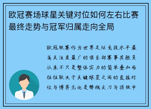 欧冠赛场球星关键对位如何左右比赛最终走势与冠军归属走向全局