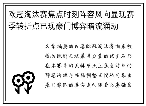 欧冠淘汰赛焦点时刻阵容风向显现赛季转折点已现豪门博弈暗流涌动