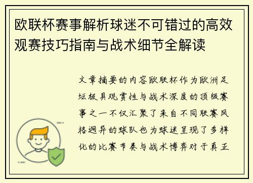 欧联杯赛事解析球迷不可错过的高效观赛技巧指南与战术细节全解读