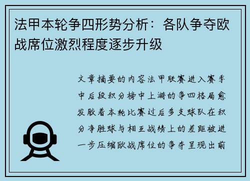 法甲本轮争四形势分析:各队争夺欧战席位激烈程度逐步升级 法甲本轮争四形势分析:各队争夺欧战席位激烈程度逐步升级