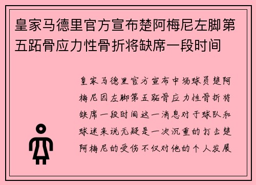 皇家马德里官方宣布楚阿梅尼左脚第五跖骨应力性骨折将缺席一段时间 皇家马德里官方宣布楚阿梅尼左脚第五跖骨应力性骨折将缺席一段时间