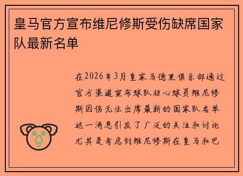 皇马官方宣布维尼修斯受伤缺席国家队最新名单
