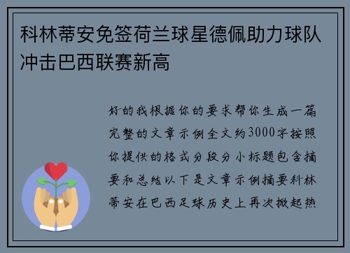 科林蒂安免签荷兰球星德佩助力球队冲击巴西联赛新高 科林蒂安免签荷兰球星德佩助力球队冲击巴西联赛新高