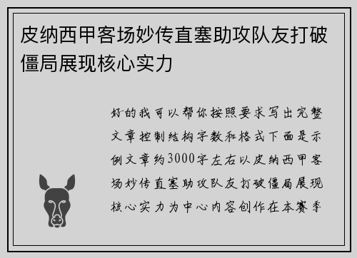 皮纳西甲客场妙传直塞助攻队友打破僵局展现核心实力 皮纳西甲客场妙传直塞助攻队友打破僵局展现核心实力
