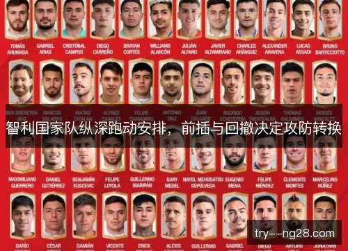 智利国家队纵深跑动安排,前插与回撤决定攻防转换 智利国家队纵深跑动安排,前插与回撤决定攻防转换