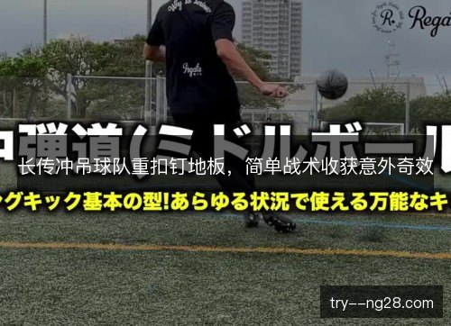 长传冲吊球队重扣钉地板,简单战术收获意外奇效 长传冲吊球队重扣钉地板,简单战术收获意外奇效